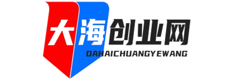 大海创业资源网-在知识的海洋遨游！