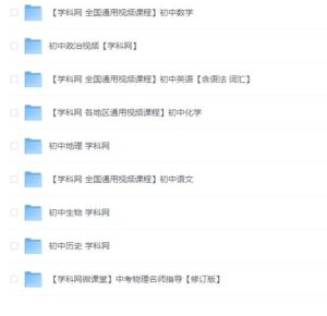 学科网 中考-初中课程合集39GB-大海创业资源网