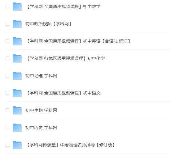 学科网 中考-初中课程合集39GB-大海创业资源网