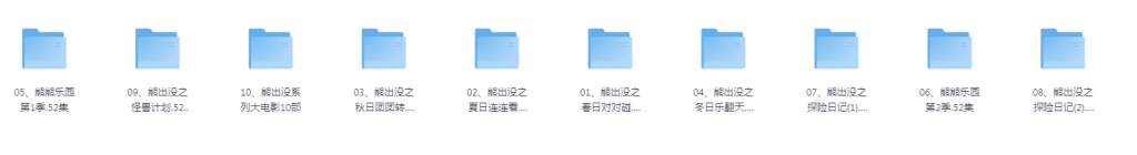 熊出没全系列合集-大海创业资源网