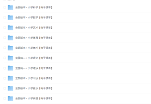 小学全科】电子课本-大海创业资源网