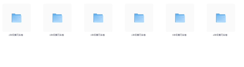 1~6年级全册黄冈名卷-大海创业资源网