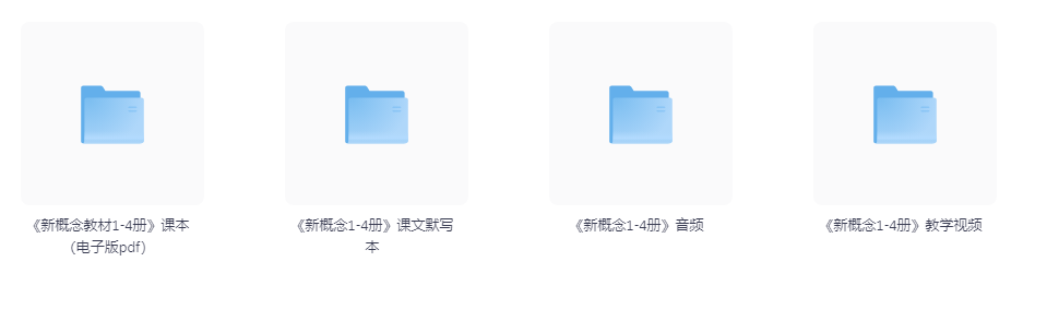 小学《新概念英语》 (1-4册)-大海创业资源网