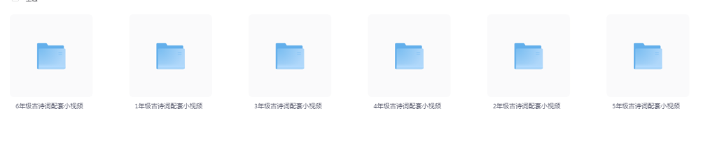 1-6年级课内古诗词配套视频-大海创业资源网