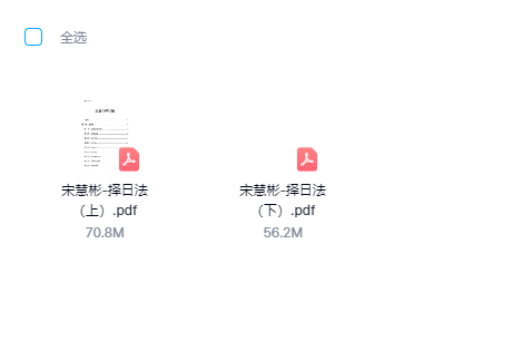宋慧彬《择日法》两册600多页-大海创业资源网