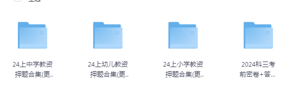 教资（幼小中）48G-大海创业资源网