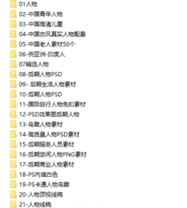 【人物素材】高质量免扣人物素材2000+ PSD源文件【16G】-大海创业资源网