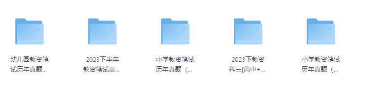 中小学幼儿园教资真题+2023教资资料合集-大海创业资源网