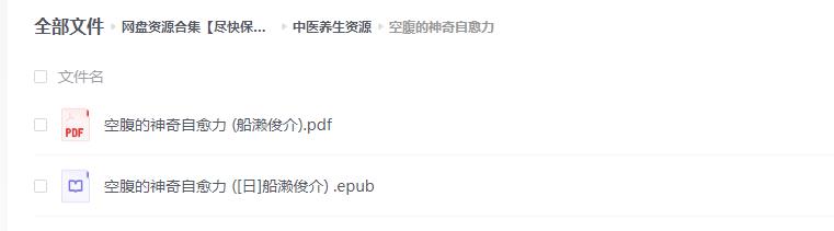 《空腹的神奇自愈力》 一种不花钱 无不良反应的自然疗法-大海创业资源网