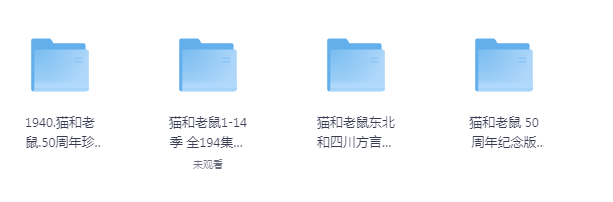 猫和老鼠1-14季 +15部大电影 +四川话和东北话版本+50周年珍藏版-大海创业资源网