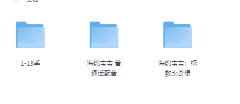 海绵宝宝全套系列-大海创业资源网