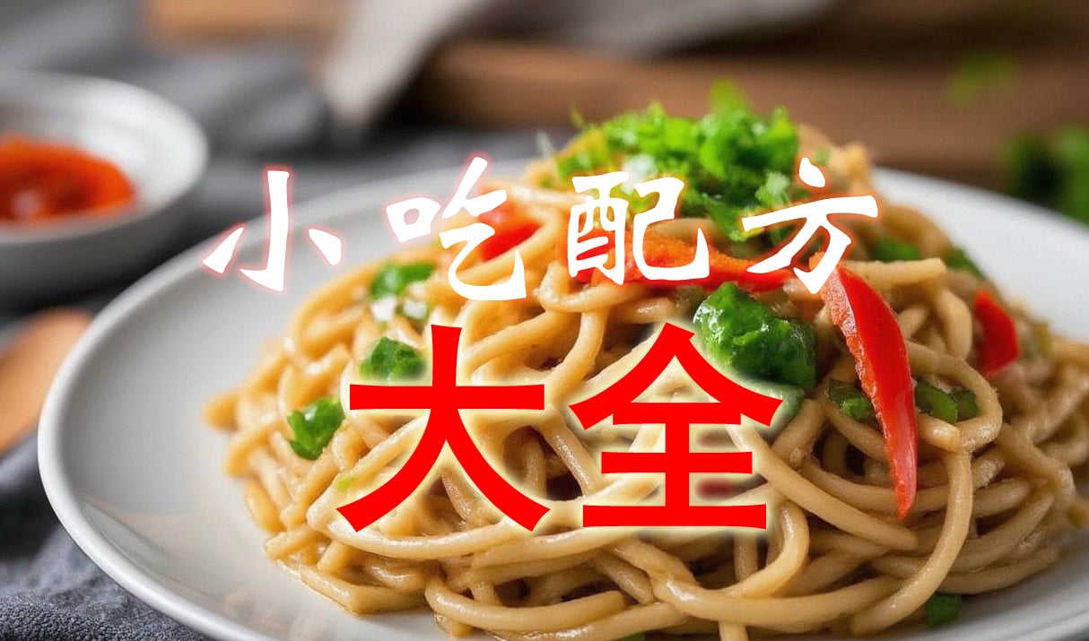 有人3800元才买来的小吃配方资料，适合想做副业或创业的人来学-大海创业资源网