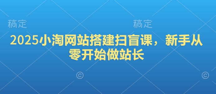 小淘资源站站群项目：单站采集月入过万，附最新资源站源码+详细教程！-大海创业资源网
